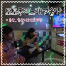 또또2동전 노래연습장 | 울산 일산노래방 또또동전노래연습장 동구 깨끗한동전노래방
