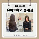장점부곽 | [홍대/미용실] 유아트헤어 홍대점 | 웨딩 촬영 레이어드 컷 후기