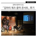 문학과 음악이 있는 「김아리 재즈 음악 콘서트」 후기