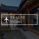 럭키세탁마을 | 안동 4인 독채 숙소 안온스테이, 가성비 한옥 감성 가족여행 추천
