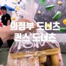 민락동전화국앞 ~ 청구아파트 | 의정부 퀸스 도너츠 가격, 맛 후기