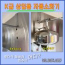 푸드공일공 | 식당 주방자동확산소화기 설치가격