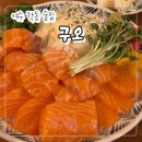 구오 - 부산진구 | 여수 학동 술집 "구오" 연어 맛집 이자카야 내돈내산 후기!