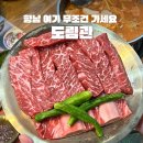 향남 맛집 소고기 도림관 단골집 예약하고 온 찐 후기