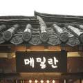 메밀란