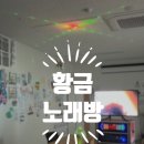 황금노래방 이미지