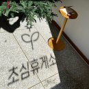 초심휴게소 이미지
