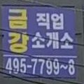 금강직업소개소 이미지