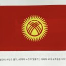 아시아: 키르기스스탄 (Kyrgyzstan) 이미지
