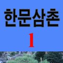 한문삼촌 교보문고 출간 예정