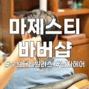 수원 롯데몰 타임빌라스 마제스티바버샵 남자 헤어 커트 후기