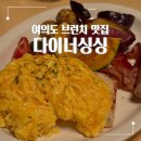 여의도 올데이 브런치 파스타 맛집 다이너싱싱 주말 후기