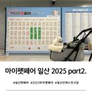 펫라인유통 | 마이펫페어 일산 2025 part2. 첫날 관람 후기(킨텍스 주차, 애견동반 규정, 구매템 등)