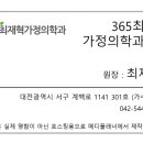 365최재혁가정의학과의원 이미지
