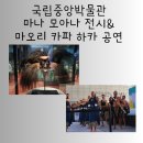 두리자원 | 국립중앙박물관 마나 모아나 무료 관람 공연 후기 25.5.25