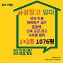 장안 합동 공인중개사사무소 | 반룡 장안 대형 공장 창고임대 단독 기장 부산1077py