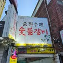 미아사거리 송원수제숯불갈비 내돈내산 후기