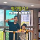 나라찬 키즈스포츠짐 | 실내트램폴린 찾는다면 멜킨스포츠 어린이트램폴린 추천, 가정용트램폴린 멜키즈 안전망