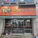 제천 맛집 &#34;예촌 재래식 석쇠구이&#34;에서 맛있는 연탄 고추장불고기 드셔보세요!! #내돈내산 #맛집찐인증