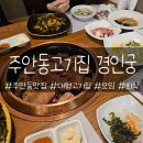 경인궁 | 인천_인천주안맛집 주안모임 경인궁 돼지갈비 후기