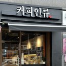 커피인류 옥수점