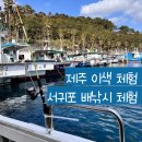 제주도 낚시 - 서귀포 배낚시 체험 후기
