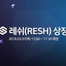 레쉬(RESH)