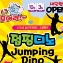 점핑디노