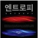 엔트로피 이미지