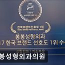 양외과의원 | 서울 강남 논현동 성형외과 추천 봉봉성형외과의원 봉봉성형외과, 신뢰도 높은 선택