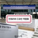 엘지지인인테리어태림디자인 | [공지] 인테리어디자인 박람회 "LX ZIN, 한샘 상담, 할인, 샘플받자!" 방문후기