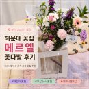 해운대 24시간 무인 꽃집 메르엘 꽃다발 후기