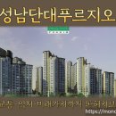 성남 단대푸르지오아파트, 구성남에 평지 대단지! 지금 투자해도 괜찮을까?