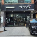 라무진(성수카페거리점) 이미지
