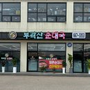 부락산순대국