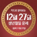 오늘의 운세 --- 2024년 12월 27일(음력 11월 27일) 乙丑 금요일 원자력안전 및 진흥의날 이미지