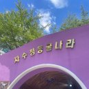 SK네트윅스(주)도시공간점 | 울산 가볼만한 곳 자수정동굴나라 동굴보트 추천! 여름 실내 국내여행지 울산여행 내돈내산