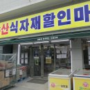 대호할인마트 이미지