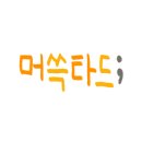 꿈동산치과의원 이미지