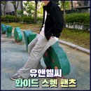 엘씨 | 편하게 멋내기 좋은 남자 와이드팬츠, 유앤엘씨 러프 와이드 스웻 팬츠 후기