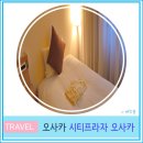 시티프라자 | 일본 여행 가성비 온천 야경 호텔 추천 시티 프라자 오사카 숙박 후기