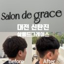 [신탄진미용실]남자염색커트맛집★살롱드그레이스★지니 원장쌤 솔직후기!!