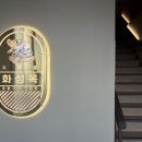 화성옥 2호점 이미지