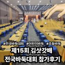 바둑 한 수 | 제15회 양주 김삿갓배 전국바둑대회 참가후기