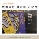 서울 전시회 추천 아메리칸 팝아트 거장전 후기 , 인사센트럴뮤지엄