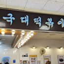 국대떡볶이청계천점 네이버블로그