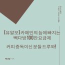 [유알모] 카페인의 늪에 빠지는 빽다방 100잔 요금제