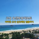 투유 | 고성 오션투유리조트 숙박후기 I 바비큐.조식.삼포해변 일출까지 가족여행 추천!