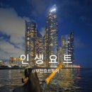 별달해크루 사람을 만나다 | 부산요트투어 인생요트 석양투어