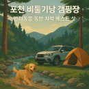 포천 비둘기낭 캠핑장: 반려동물과 함께 차박 베스트 스팟